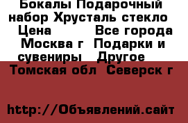 Бокалы Подарочный набор Хрусталь стекло  › Цена ­ 400 - Все города, Москва г. Подарки и сувениры » Другое   . Томская обл.,Северск г.